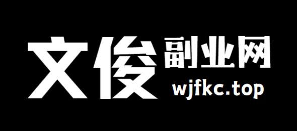 俊文宣副业网-每天分享副业赚钱项目