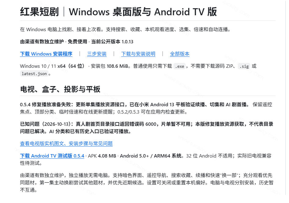 Github最新热门项目!红果短剧电脑版+TV版本来了,大屏追剧更爽,体验丝滑安装即用hongguo-desktop