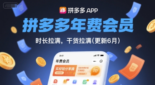 拼多多年费会员,实经验分享操,时长拉满,干货拉满(更新260908)