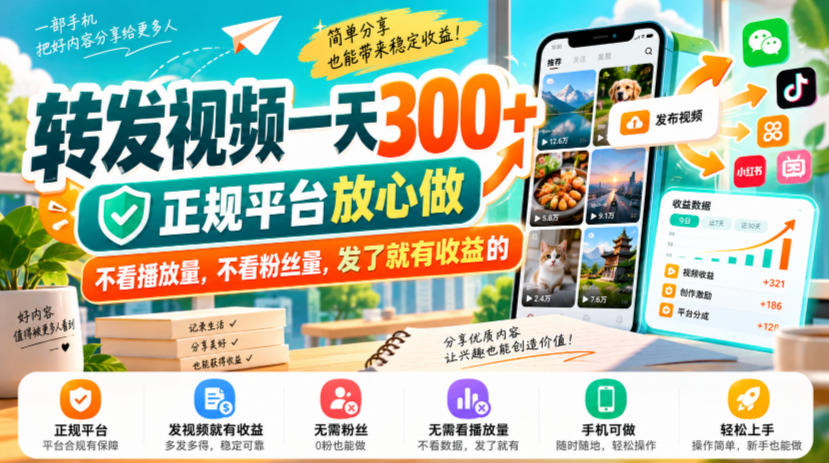 转发视频一天300+,正规平台放心做,不看播放量,不看粉丝量,发了就有收益的【揭秘】