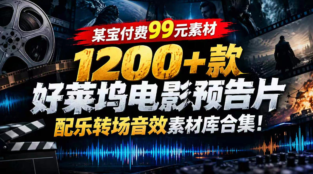 【某宝付费99素材】1200+款好莱坞电影预告片配乐转场音效素材库合集