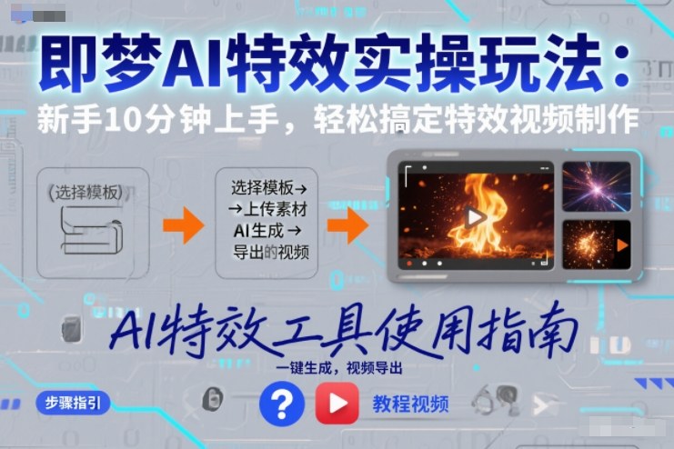 即梦AI特效实操玩法：新手10分钟上手，轻松搞定特效视频制作