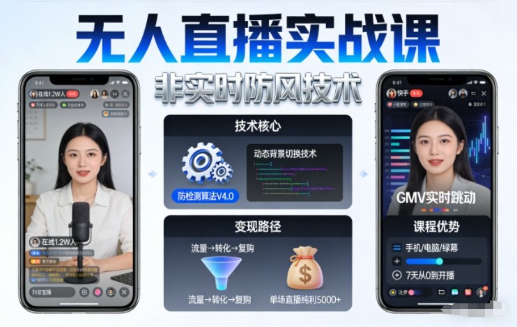 宝子哥无人直播实战课，非实时防风技术，聚焦抖音快手等平台直播带货，轻松开启直播变现之路（更新261010）