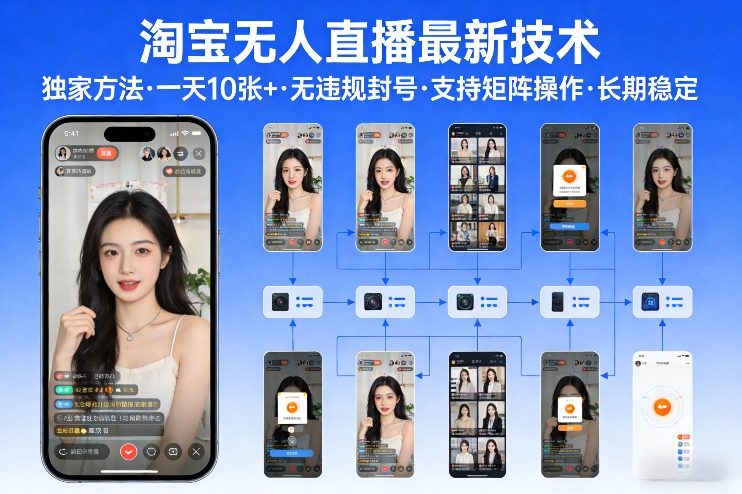 淘宝无人直播【最新技术】,独家方法,一天搞10张+,无违规封号,支持矩阵操作,长期稳定【内部揭秘】