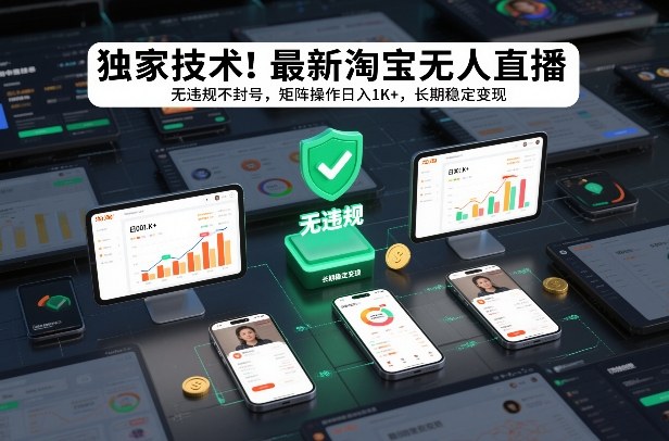 独家技术！最新淘宝无人直播：无违规不封号，矩阵操作日入1K+，长期稳定变现【揭秘】