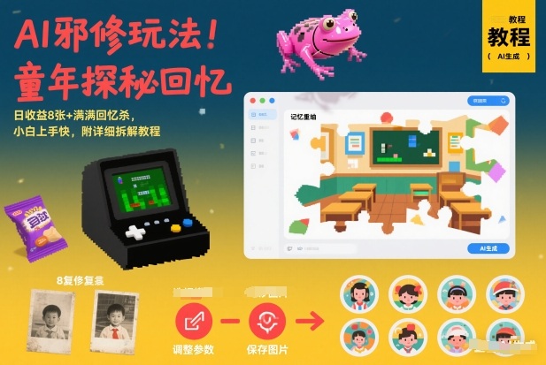 AI邪修玩法,童年探秘回忆,日收益8张+满满回忆杀,小白上手快,附详细拆解教程