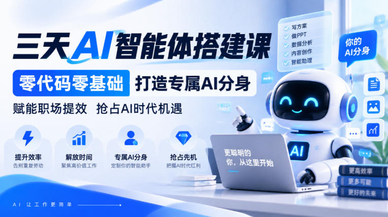 【无水印】三天AI智能体搭建课，零代码零基础打造专属AI分身，赋能职场提效抢占AI时代机遇