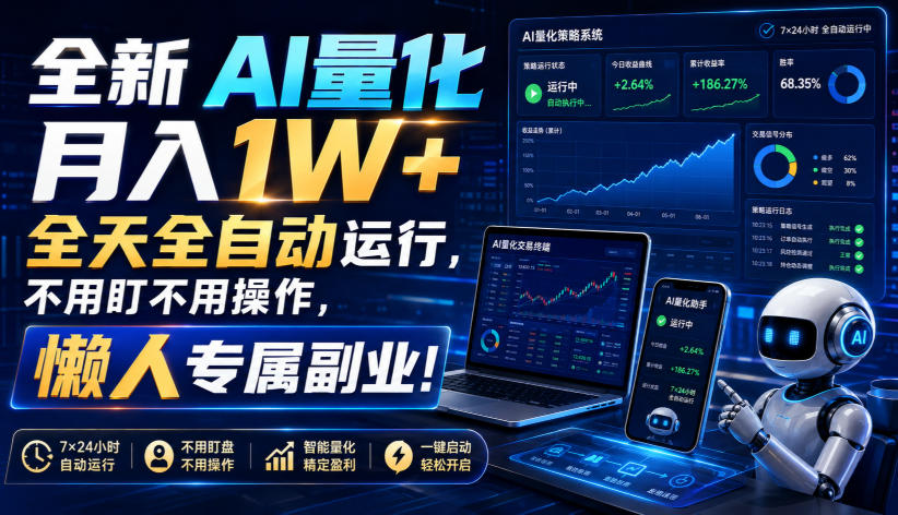 全新AI量化月入1W+,全天全自动运行,不用盯不用操作,懒人专属副业!【揭秘】