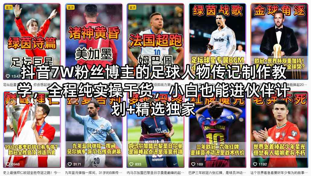 抖音7W粉丝博主的足球人物传记制作教学，全程纯实操干货，小白也能进伙伴计划+精选独家