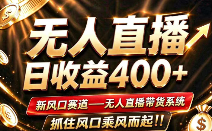 26年淘宝重磅改革,成熟稳定无人直播,无需经验,可工作室矩阵放大,长期运营【揭秘】